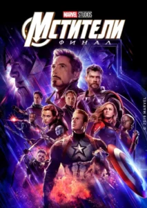 Мстители: Финал
